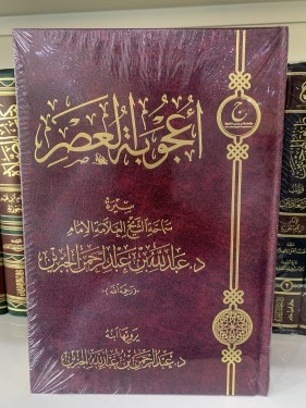 أعجوبة العصر سيرة ابن جبرين يرويها ابنه