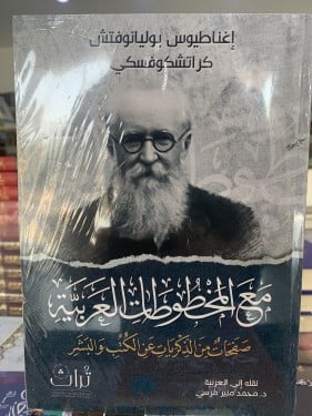 مع المخطوطات العربية