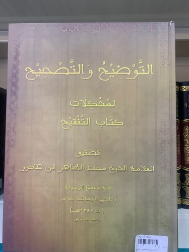 التوضيح والتصحيح لمشكلات كتاب التنقيح