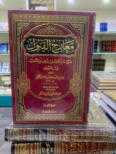 معارج القبول 1،2،3