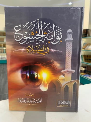 بوابة الخشوع في الصلاة