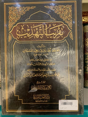 تقريب التهذيب