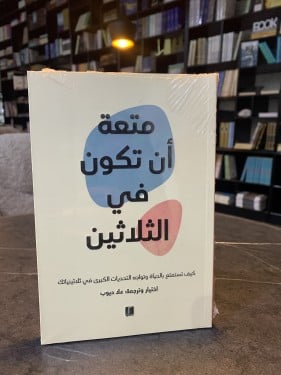 متعة أن تكون في الثلاثين