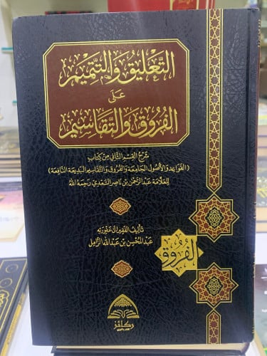 التعليق والتتميم