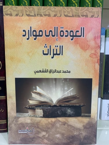 العودة إلى موارد التراث