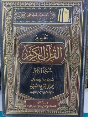 تفسير سورة الزمر ل ابن عثيمين