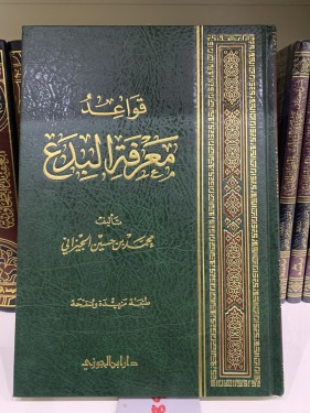 قواعد معرفة البدع محمد بن حسين الجيزاني