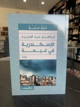 الإسكندرية في غيمة ت: إبراهيم عبدالمجيد