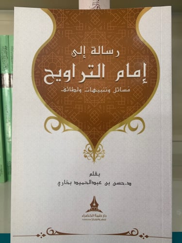 رسالة إلى إمام التراويح