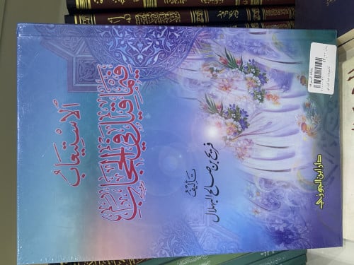 الاستيعاب فيما قيل في الججاب