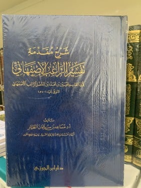 شرح مقدمة تفسير الراغب الاصفهاني ل مساعد بن سليمان...