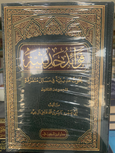 فوائد حديثية المجموعة الأولى