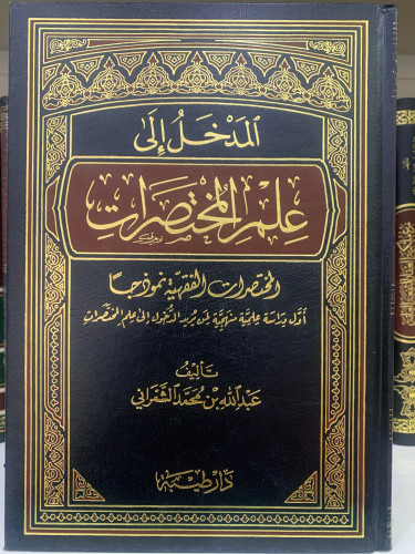 المدخل إلى علم المختصرات