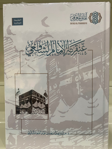 عبقرية الإمام الشافعي