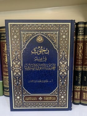 بحوث في علم الحديث النبوي لخلدون بن محمد الأحدب