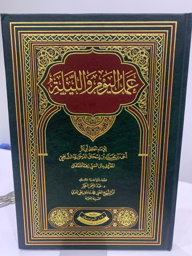 عمل اليوم والليلة