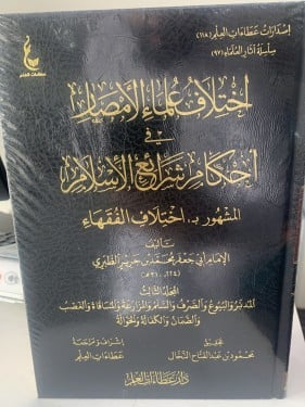 اختلاف علماء الأمصار في أحكام شرائع الإسلام (1-3)