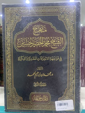 منهج الشيخ محمد الخضر حسبن(1-2)ت : محمد الحمد