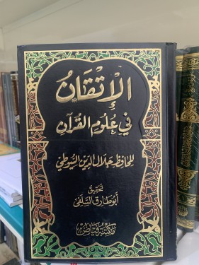 الإتقان في علوم القرآن للسيوطي