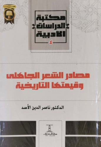 مصادر الشعر الجاهلي وقيمتها التاريخية ناصر الدين ا...