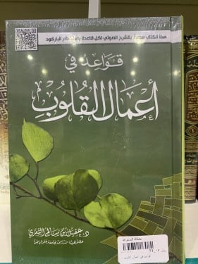 قواعد في أعمال القلوب