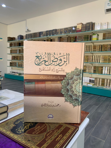 الروض المربع بشرح زاد المستقنع 1،2