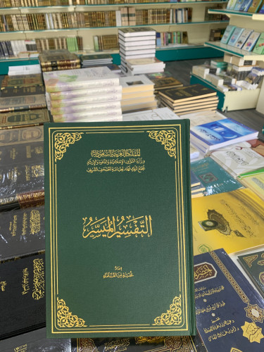 التفسير الميسر جوامعي