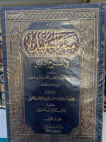 منار السبيل في شرح الدليل 1،2،3