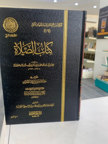 كتاب الصلاة لابن القيم