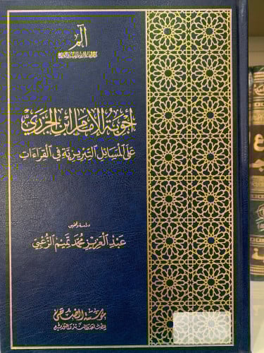 أجوبة الإمام ابن الجزري على المسائل التبريزية في ا...