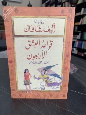 قواعد العشق الأربعون ت: أليف شافاك