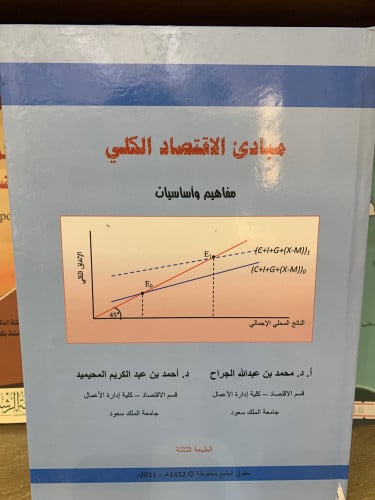 مبادئ الاقتصاد الكلي