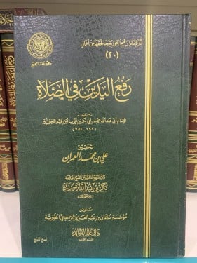 رفع اليدين في الصلاة لابن القيم