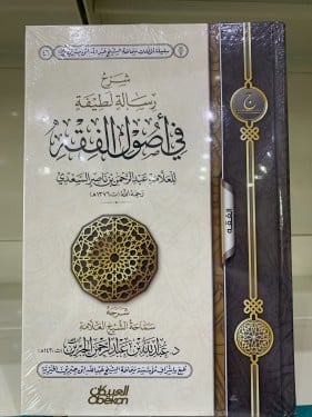 شرح رسالة لطيفة في أصول الفقه لابن جبرين