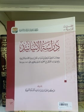 دراسة الأسانيد (كتاب تعليمي)