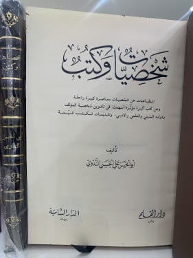 شخصيات و كتب لأبي الحسن الندوي