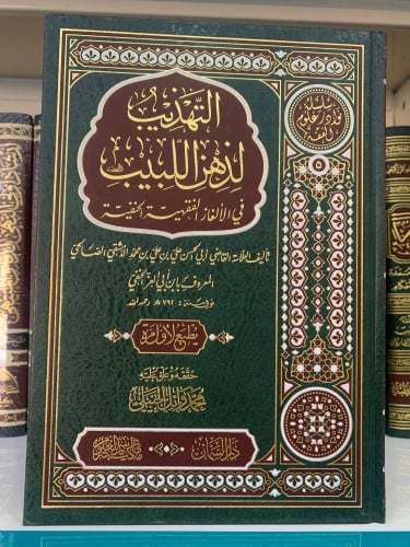 التهذيب لذهن اللبيب