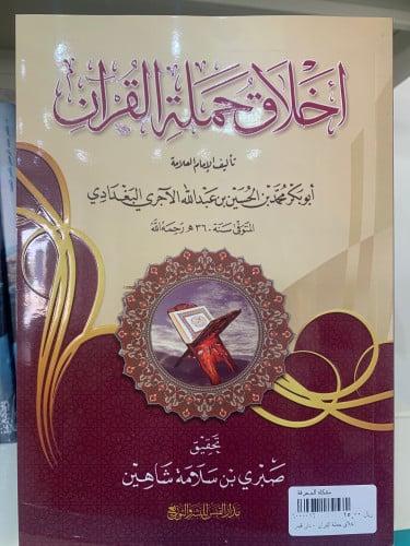 أخلاق حملة القرآن