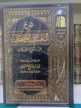 شرح التعبيرات الواضحات عن شرح الورقات ت: محمد العث...