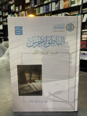 الناطق الأخرس