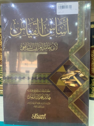 أساس القياس