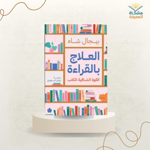 العلاج بالقراءة /بيجال شاه