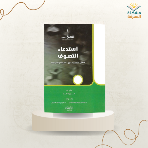 استدعاء التصوف