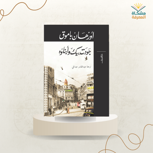 جودت بيك و أبناؤه ت: أورهان باموق