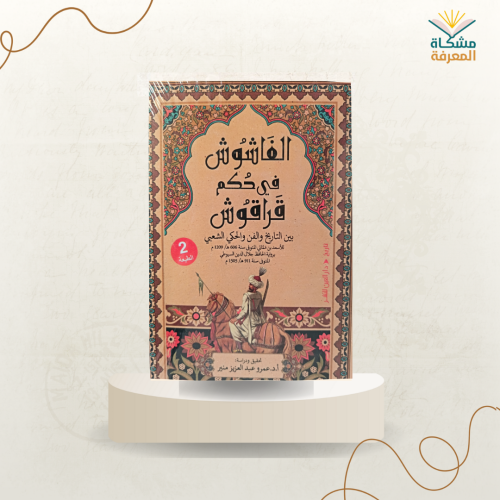 الفاشوش في حكم قراقوش/ت عمرو منير