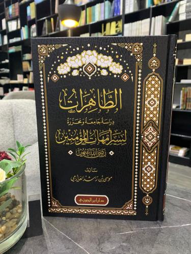 الطاهرات (أمهات المؤمنين)