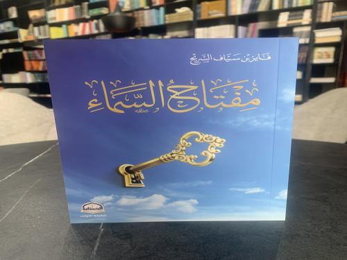 مفتاح السماء