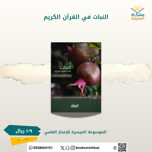 النبات في القران الكريم-زغلول النجار