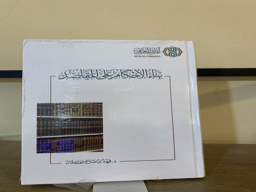 بناء الأحكام على المقاصد ت: فهد بن صالح العجلان