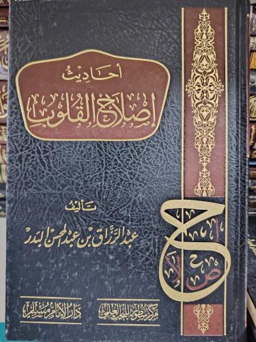 أحاديث إصلاح القلوب عبدالرزاق البدر